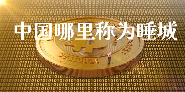 中国哪里称为睡城_https://wap.letulww.com_融资租赁_第1张