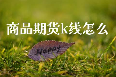 商品期货k线怎么_https://wap.letulww.com_融资租赁_第1张