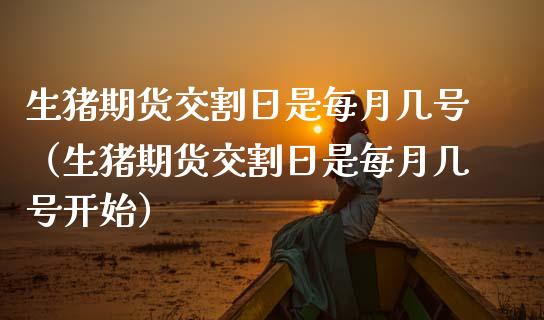 生猪期货交割日是每月几号(生猪期货交割日是每月几号开始)_投资管理_第1张_外汇交易_投资策略_融资租赁_投资管理 生猪期货交割日是每月几号(生猪期货交割日是每月几号开始)_https://wap.letulww.com_投资管理_第1张