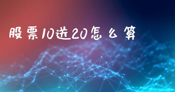 股票10送20怎么算_https://wap.letulww.com_融资租赁_第1张
