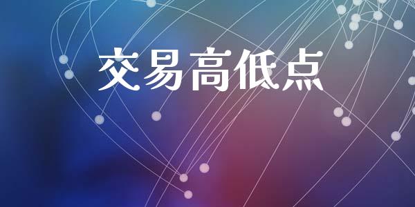 交易高低点_https://wap.letulww.com_投资管理_第1张