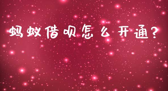 蚂蚁借呗怎么开通?_https://wap.letulww.com_融资租赁_第1张