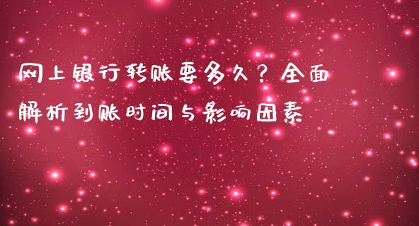网上银行转账要多久？全面解析到账时间与影响因素_https://wap.letulww.com_投资策略_第1张