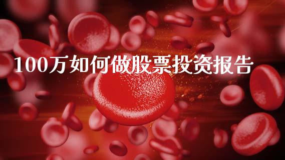 100万如何做股票投资报告_https://wap.letulww.com_融资租赁_第1张