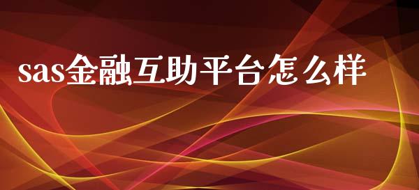 sas金融互助平台怎么样_https://wap.letulww.com_融资租赁_第1张