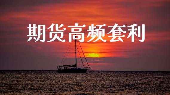期货高频套利_https://wap.letulww.com_投资管理_第1张