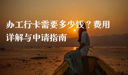 办工行卡需要多少钱？费用详解与申请指南_https://wap.letulww.com_投资管理_第1张