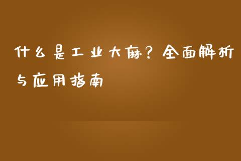 什么是工业大麻？全面解析与应用指南_https://wap.letulww.com_投资策略_第1张