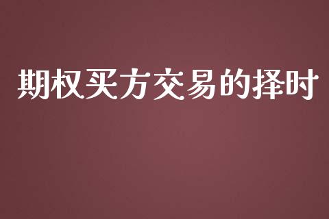 期权买方交易的择时_https://wap.letulww.com_投资策略_第1张