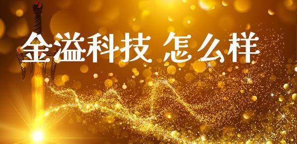 金溢科技 怎么样_https://wap.letulww.com_投资管理_第1张