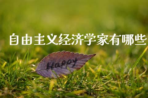 自由主义经济学家有哪些_https://wap.letulww.com_外汇交易_第1张