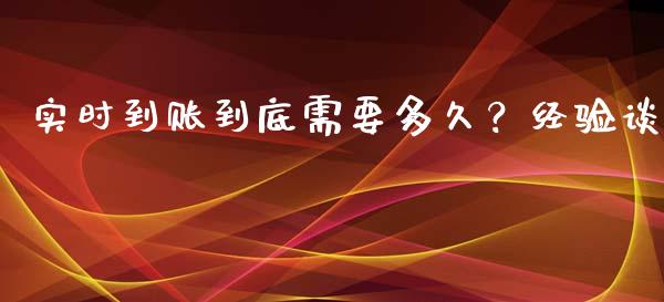 实时到账到底需要多久？经验谈_https://wap.letulww.com_融资租赁_第1张