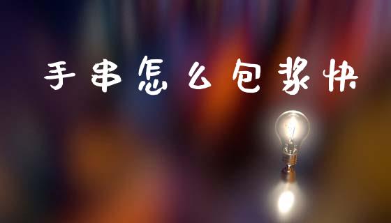 手串怎么包浆快_https://wap.letulww.com_外汇交易_第1张