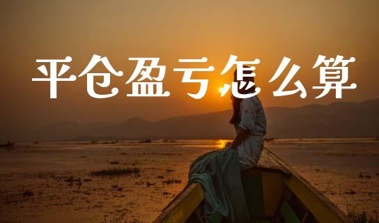 平仓盈亏怎么算_https://wap.letulww.com_投资策略_第1张