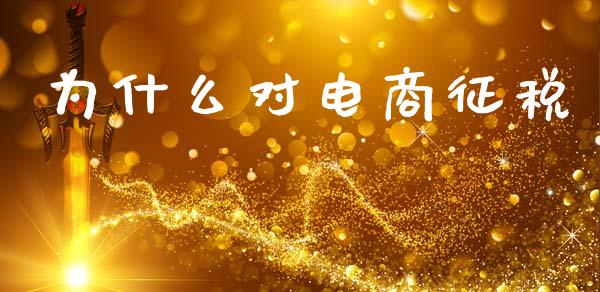 为什么对电商征税_https://wap.letulww.com_投资管理_第1张