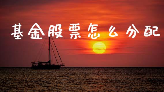 基金股票怎么分配_https://wap.letulww.com_外汇交易_第1张