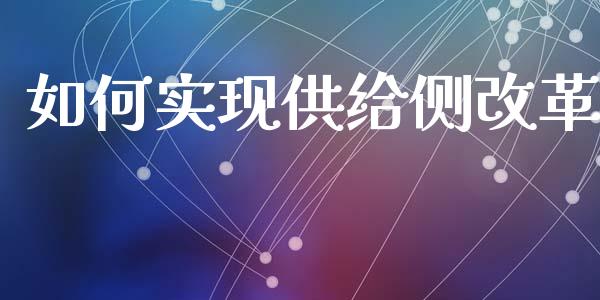 如何实现供给侧改革_https://wap.letulww.com_投资策略_第1张