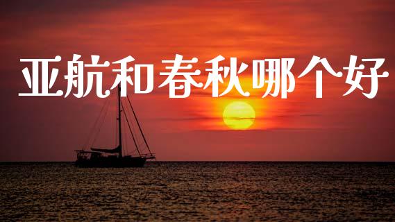 亚航和春秋哪个好_https://wap.letulww.com_投资策略_第1张