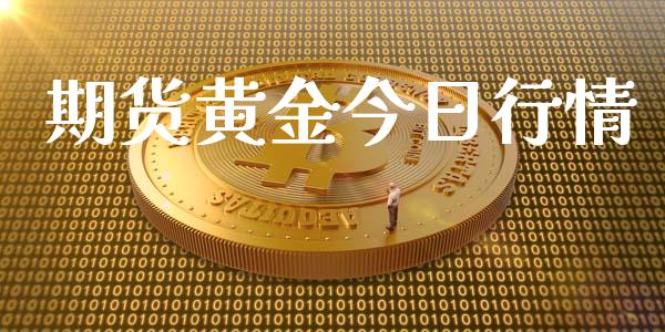 期货黄金今日行情_https://wap.letulww.com_外汇交易_第1张