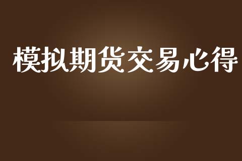 模拟期货交易心得_https://wap.letulww.com_投资策略_第1张