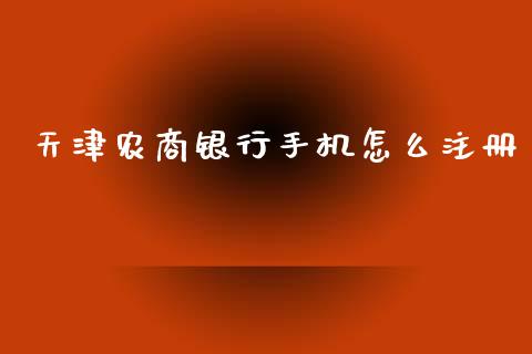 天津农商银行手机怎么注册_https://wap.letulww.com_投资策略_第1张