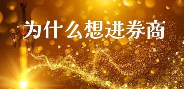为什么想进券商_https://wap.letulww.com_外汇交易_第1张