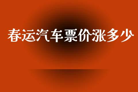 春运汽车票价涨多少_https://wap.letulww.com_融资租赁_第1张