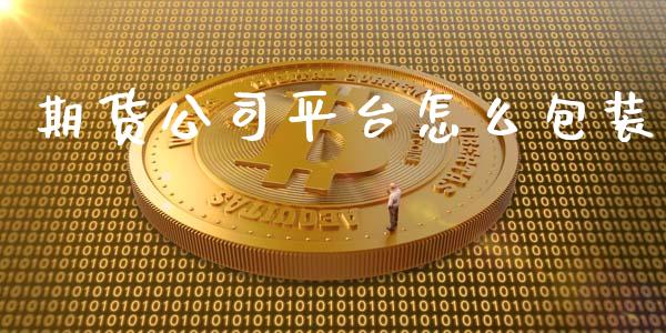 期货公司平台怎么包装_https://wap.letulww.com_融资租赁_第1张