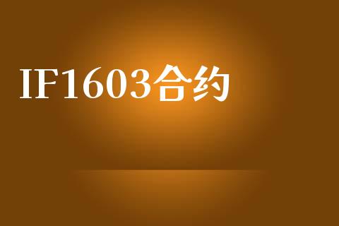 IF1603合约_https://wap.letulww.com_外汇交易_第1张
