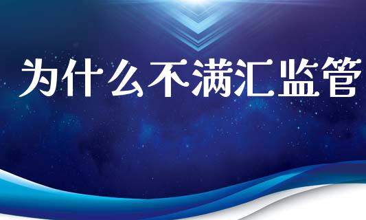 为什么不满汇监管_https://wap.letulww.com_外汇交易_第1张