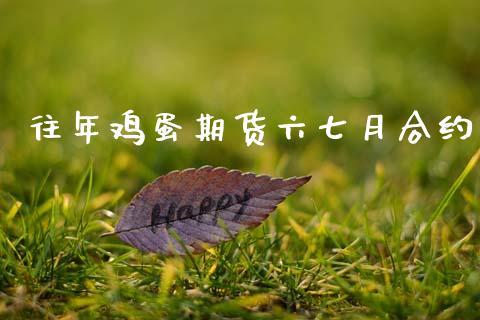 往年鸡蛋期货六七月合约_https://wap.letulww.com_融资租赁_第1张