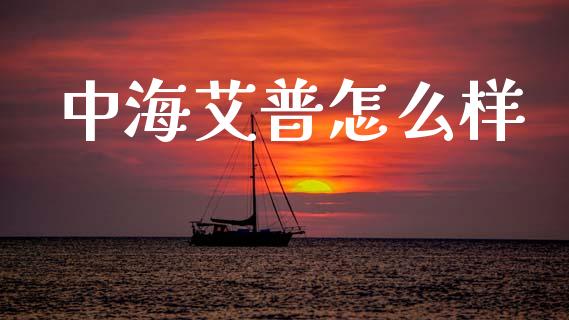 中海艾普怎么样_https://wap.letulww.com_外汇交易_第1张