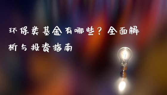 环保类基金有哪些？全面解析与投资指南_https://wap.letulww.com_融资租赁_第1张