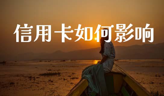 信用卡如何影响_https://wap.letulww.com_投资策略_第1张