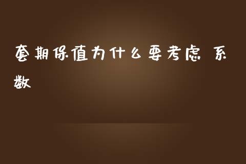 套期保值为什么要考虑 系数_外汇交易_第1张_外汇交易_投资策略_融资租赁_投资管理 套期保值为什么要考虑 系数_https://wap.letulww.com_外汇交易_第1张