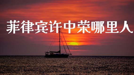 菲律宾许中荣哪里人_https://wap.letulww.com_投资管理_第1张