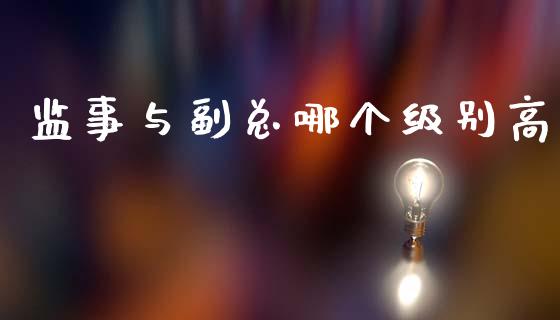 监事与副总哪个级别高_https://wap.letulww.com_融资租赁_第1张