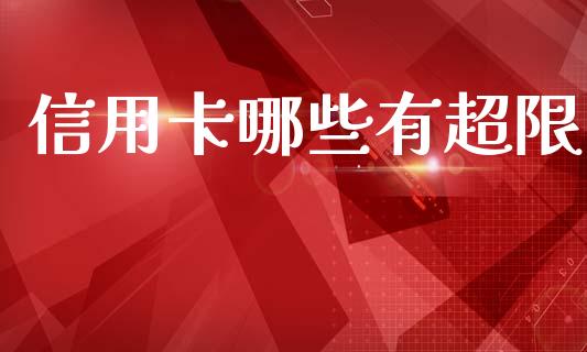 信用卡哪些有超限_https://wap.letulww.com_外汇交易_第1张