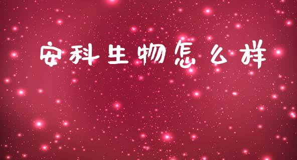 安科生物怎么样_https://wap.letulww.com_融资租赁_第1张