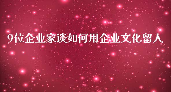 9位企业家谈如何用企业文化留人_https://wap.letulww.com_投资管理_第1张
