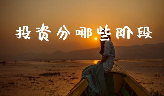 投资分哪些阶段_https://wap.letulww.com_投资管理_第1张