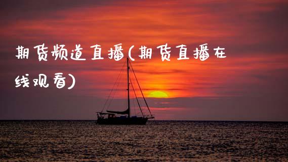 期货频道直播(期货直播在线观看)_投资管理_第1张_外汇交易_投资策略_融资租赁_投资管理 期货频道直播(期货直播在线观看)_https://wap.letulww.com_投资管理_第1张