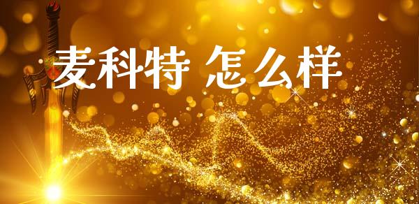 麦科特 怎么样_https://wap.letulww.com_融资租赁_第1张