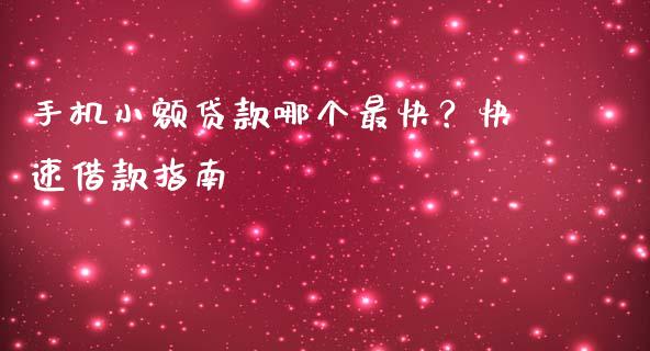 手机小额贷款哪个最快？快速借款指南_https://wap.letulww.com_融资租赁_第1张