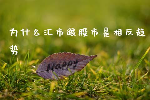 为什么汇市跟股市是相反趋势_https://wap.letulww.com_外汇交易_第1张