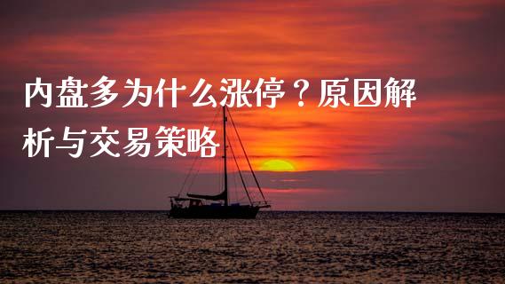 内盘多为什么涨停？原因解析与交易策略_https://wap.letulww.com_投资管理_第1张
