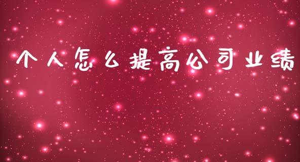 个人怎么提高公司业绩_https://wap.letulww.com_投资策略_第1张