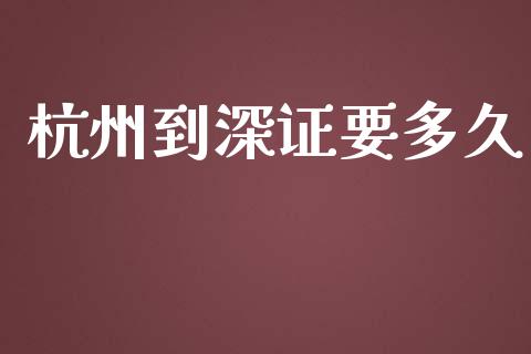 杭州到深证要多久_https://wap.letulww.com_投资管理_第1张