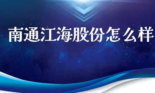 南通江海股份怎么样_https://wap.letulww.com_投资策略_第1张