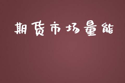 期货市场量能_https://wap.letulww.com_外汇交易_第1张